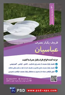 طرح آماده لایه باز پوستر یا تراکت ظروف یکبار مصرف با محوریت تصویر ظرف های یکبار مصرف در چمن ها