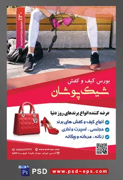 طرح آماده لایه باز پوستر یا تراکت بورس کیف و کفش با موضوع تصویر زن دونده نشسته بر روی نیمکت پارک