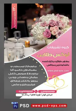 طرح آماده لایه باز پوستر یا تراکت تشریفات با محتوا تصویر گلدان زیبا با گل های رز سفید و صورتی روی میز