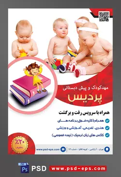 طرح آماده تراکت لایه باز پوستر مهد کودک کودکستان مراکز پیش دبستانی با محتوا تصویر چند کودک نشسته در کنار هم با جوراب های رنگارنگ