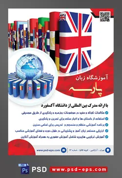 طرح آماده تراکت لایه باز پوستر آموزشگاه زبان های خارجه با موضوع تصویر کتاب ها با پرچم کشور های مختلف در کنار یکدیگر