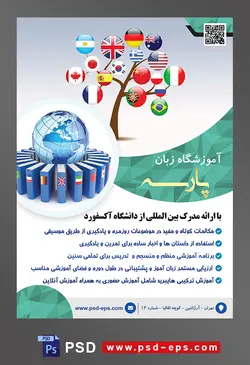 طرح آماده تراکت لایه باز پوستر آموزشگاه زبان های خارجه با محوریت تصویر پرچم کشورها به شکل گوی بر روی شاخه های درخت