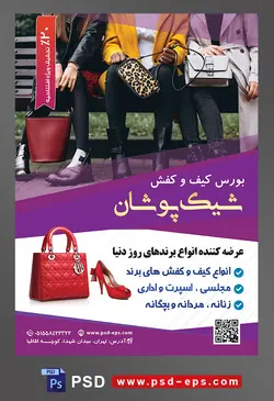 طرح آماده لایه باز پوستر یا تراکت بورس کیف و کفش با موضوع تصویر سه زن با لباس های پاییزی نشسته در کنار یکدیگر بر روی نیمکت پارک