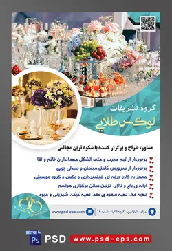 طرح آماده لایه باز پوستر یا تراکت تشریفات با موضوع تصویر میز تزئین شده با گل و گلدان و خوراکی