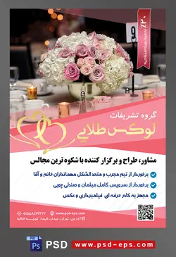 طرح آماده لایه باز پوستر یا تراکت تشریفات با محوریت تصویر گلدان شیشه ای و گل های رز صورتی و سفید