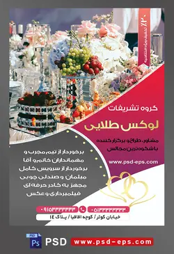 طرح آماده لایه باز پوستر یا تراکت تشریفات با موضوع تصویر تزئین میز های تالار