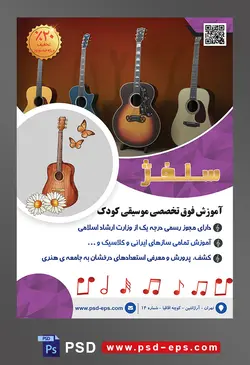 طرح آماده لایه باز پوستر یا تراکت آموزشگاه موسیقی با موضوع تصویر گیتار های رنگارنگ در کنار یکدیگر