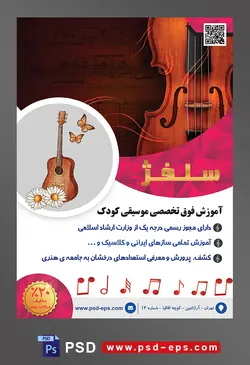 طرح آماده لایه باز پوستر یا تراکت آموزشگاه موسیقی با محوریت تصویر ویولن