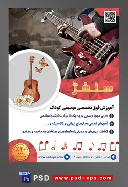 طرح آماده لایه باز پوستر یا تراکت آموزشگاه موسیقی با محوریت تصویر گیتار برقی در دست مرد از نمای پایین