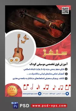 طرح آماده لایه باز پوستر یا تراکت آموزشگاه موسیقی با محتوا تصویر ویولن در کیف مخصوص از نمای بالا