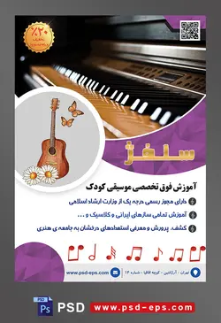 طرح آماده لایه باز پوستر یا تراکت آموزشگاه موسیقی با موضوع تصویر پیانو از زاویه نزدیک