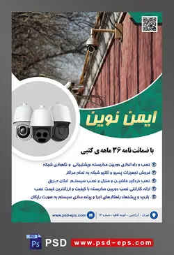 طرح آماده لایه باز پوستر یا تراکت شرکت های فنی مهندسی نصب یا فروش دوربین های مدار بسته با محوریت تصویر دوربین مدار بسته روی دیوار چوبی