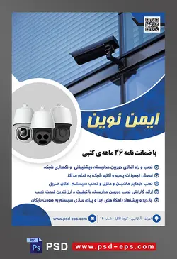 طرح آماده لایه باز پوستر یا تراکت شرکت های فنی مهندسی نصب یا فروش دوربین های مدار بسته با محوریت تصویر دوربین مدار بسته مشکی روی دیوار