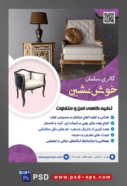 طرح آماده لایه باز پوستر یا تراکت فروشگاه مبلمان و میز صندلی با تصویر مبل تک نفره سفید و چراغ خواب