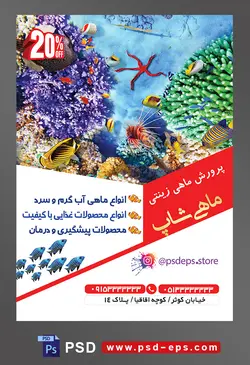 طرح آماده لایه باز پوستر یا تراکت پرورش ماهی های زینتی با محوریت تصویر اعماق دریا و گیاهان دریایی