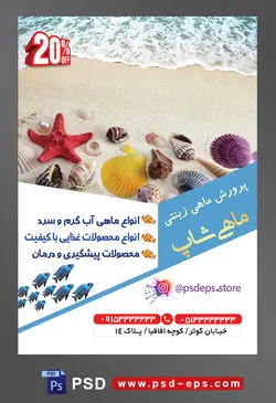 طرح آماده لایه باز پوستر یا تراکت پرورش ماهی های زینتی با محوریت تصویر صدف های رنگارنگ و ستاره دریایی در ساحل