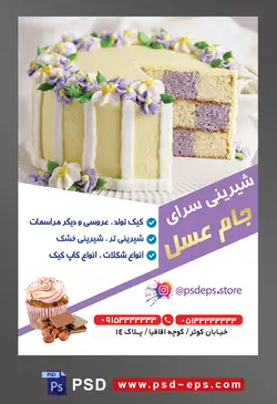 طرح آماده لایه باز تراکت یا پوستر شیرینی سرا دارای تصویری با مضمون کیک به رنک گرمی و داخل آن چهارخالنه های کرمی و بنفش و کیک تزئین شده با خامه بنفش و زرد به شکل گل