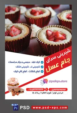 طرح آماده لایه باز تراکت یا پوستر شیرینی سرا با محوریت تصویر کاپ کیک های کوچک با تزئین توت فرنگی