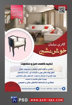 طرح آماده لایه باز پوستر یا تراکت فروشگاه مبلمان با تصویر خانه شیک با مبلمان سفید