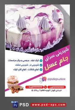 طرح آماده لایه باز تراکت یا پوستر شیرینی سرا دارای تصویری با مضمون کیک خامه ای با تزئین خامه های بنفش