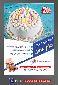 طرح آماده لایه باز تراکت یا پوستر شیرینی سرا با محتوای تصویر کیک خامه ای با شمع های رنگارنگ