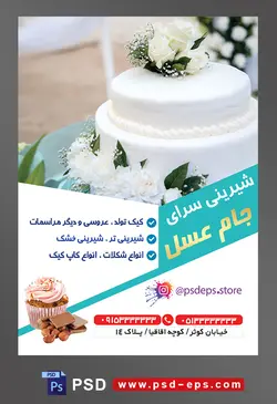 طرح آماده لایه باز تراکت یا پوستر شیرینی سرا با محوریت تصویر کیک دو طبقه عروس با تزئین گل های رز سفید