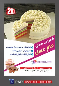 طرح آماده لایه باز تراکت یا پوستر شیرینی سرا با موضوع تصویر کیک خامه ای که داخل آن هفت رنگ است