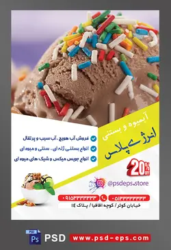 طرح آماده تراکت لایه باز یا پوستر آبمیوه و بستنی فروشی با محوریت تصویر بستنی شکلاتی از نمای نزدیک
