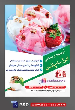طرح آماده تراکت لایه باز یا پوستر آبمیوه و بستنی فروشی با محوریت تصویر دو اسکوپ بستنی در بستنی خوری با تزیین توت فرنگی