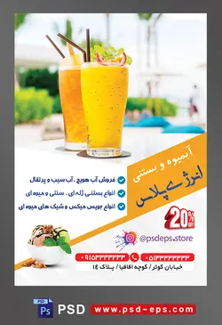 طرح آماده تراکت لایه باز یا پوستر آبمیوه و بستنی فروشی با محوریت تصویر دو لیوان جویس با تزیین میوه