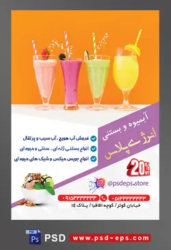 طرح آماده تراکت لایه باز یا پوستر آبمیوه و بستنی فروشی با محوریت تصویر چهار لیوان جویس با پس زمینه دیوار نارنجی