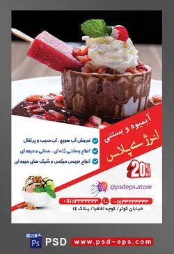 طرح آماده تراکت لایه باز یا پوستر آبمیوه و بستنی فروشی با محوریت تصویر کاسه بستنی با تزیین خامه