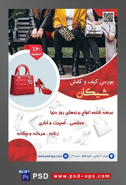 طرح آماده لایه باز پوستر یا تراکت بورس کیف و کفش با محوریت تصویر سه زن با لباس های پاییزی زیبا و نشسته بر روی نیمکت پارک