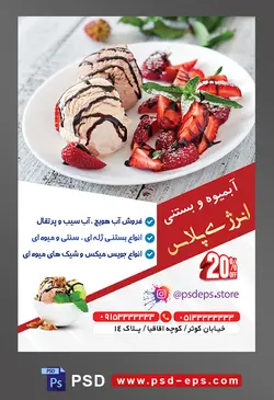 طرح آماده تراکت لایه باز یا پوستر آبمیوه و بستنی فروشی با محوریت تصویر دو اسکوپ بستنی شکلاتی در کنار توت فرنگی