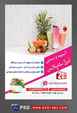 طرح آماده تراکت لایه باز یا پوستر آبمیوه و بستنی فروشی با محوریت تصویر سه لیوان بزرگ جویس در کنار آناناس و هندوانه و کیوی و توت فرنگی