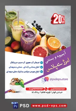 طرح آماده تراکت لایه باز یا پوستر آبمیوه و بستنی فروشی با محوریت تصویر سه شیشه آبمیوه و میوه های رنگی