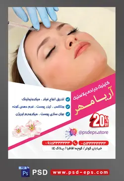 طرح آماده لایه باز پوستر یا تراکت کلینیک جراحی پلاستیک با محوریت تصویر پزشک در حال تزریق ژل بوتاکس به پیشانی خانم