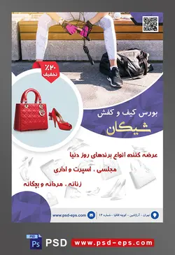 طرح آماده لایه باز پوستر یا تراکت بورس کیف و کفش با محوریت تصویر زن ورزشکار نشسته بر روی نیمکت چوبی
