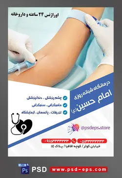 طرح آماده لایه باز تراکت یا پوستر کلینیک درمانگاه بیمارستان با محوریت تصویر پرستار در حال تزریق آمپول به دست بیمار