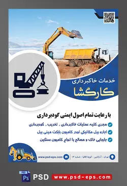 طرح آماده لایه باز پوستر یا تراکت خدمات خاکبرداری با محوریت تصویر بیل مکانیکی در حال ریختن خاک در کامیون