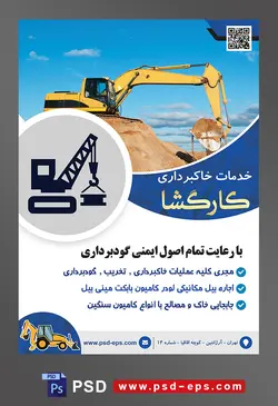 طرح آماده لایه باز پوستر یا تراکت خدمات خاکبرداری با موضوع تصویر بیل مکانیکی در حال خاک برداری