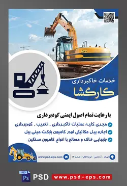 طرح آماده لایه باز پوستر یا تراکت خدمات خاکبرداری با محتوا تصویر بیل مکانیکی و آسمان آبی