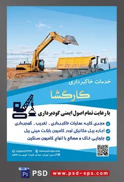 طرح آماده لایه باز پوستر یا تراکت خدمات خاکبرداری با محوریت تصویر بیل مکانیکی در حال ریختن خاک در پشت کامیون و آسمان آبی