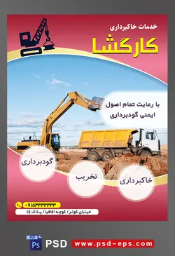 طرح آماده لایه باز پوستر یا تراکت خدمات خاکبرداری با محتوا تصویر ریختن خاک در پشت کامیون با کمک بیل مکانیکی