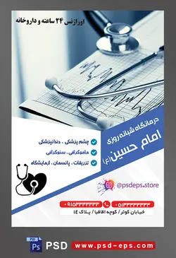 طرح آماده لایه باز تراکت یا پوستر کلینیک درمانگاه بیمارستان با محوریت تصویر برگه نوار قلی و استتوسکوپ روی آن