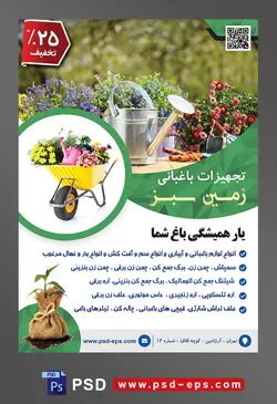 طرح آماده لایه باز پوستر یا تراکت تجهیزات باغبانی با محتوا تصویر گل های زیبا در کنار آبپاش فلزی در باغ