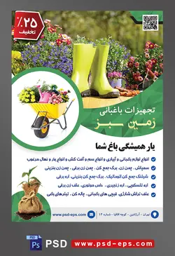 طرح آماده لایه باز پوستر یا تراکت تجهیزات باغبانی با موضوع تصویر چکمه های باغبانی به رنگ زرد در کنار گل ها در باغ