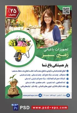 طرح آماده لایه باز پوستر یا تراکت تجهیزات باغبانی با محوریت تصویر زن باغبان در حال رسیدیگی به گل ها و با لبخندی زیبا