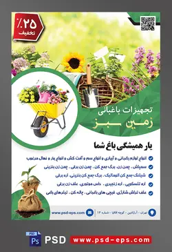 طرح آماده لایه باز پوستر یا تراکت تجهیزات باغبانی با محتوا تصویر انواع گل ها در کنار یکدیگر در باغ