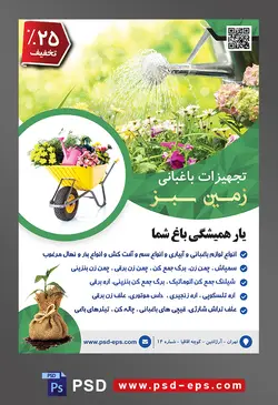 طرح آماده لایه باز پوستر یا تراکت تجهیزات باغبانی با محوریت تصویر باغبان در حال آب دادن به گل ها با استفاده از آبپاش